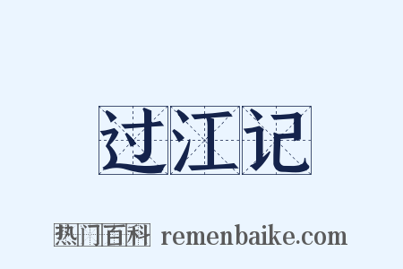 过江记是什么意思的图片